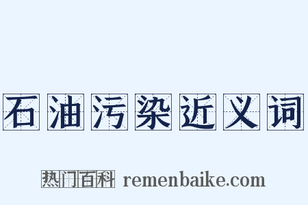石油污染近义词是什么意思的图片